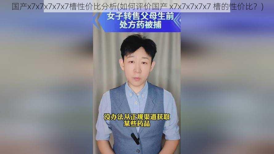 国产x7x7x7x7x7槽性价比分析(如何评价国产 x7x7x7x7x7 槽的性价比?)
