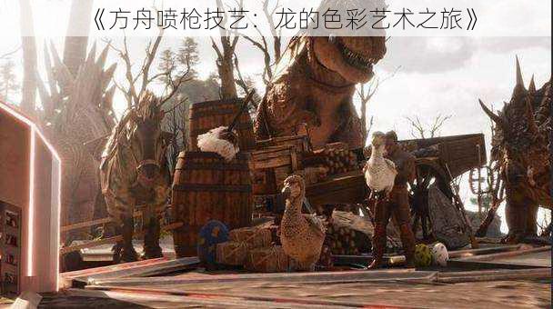 《方舟喷枪技艺:龙的色彩艺术之旅》