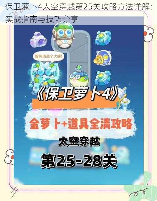 保卫萝卜4太空穿越第25关攻略方法详解:实战指南与技巧分享