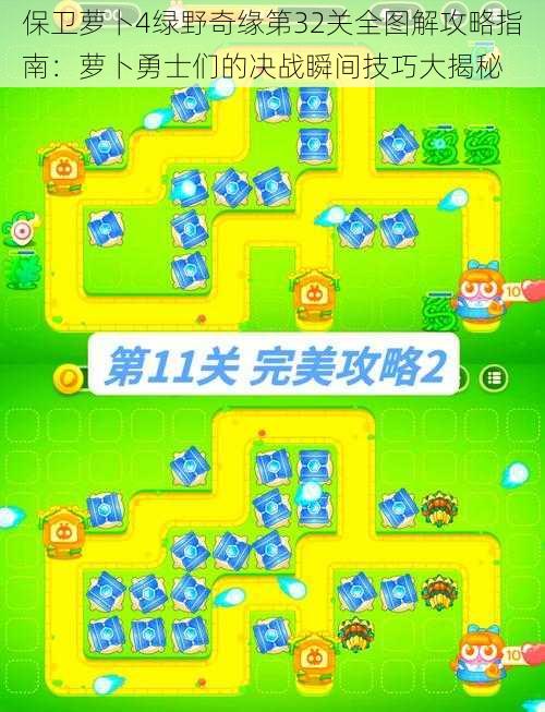 保卫萝卜4绿野奇缘第32关全图解攻略指南:萝卜勇士们的决战瞬间技巧大揭秘