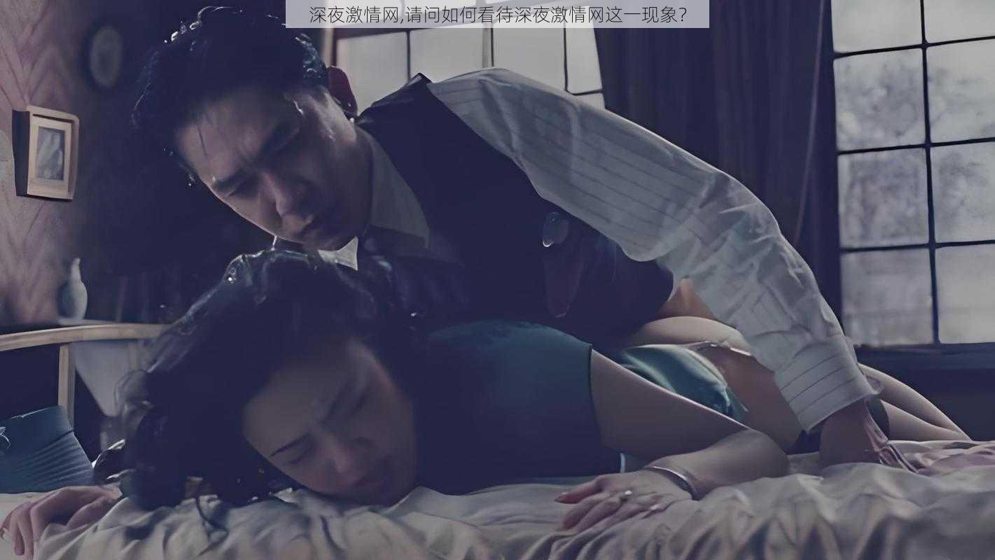 深夜激情网,请问如何看待深夜激情网这一现象?