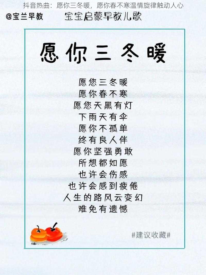 抖音热曲:愿你三冬暖,愿你春不寒温情旋律触动人心