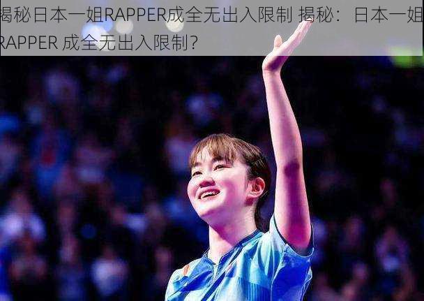 揭秘日本一姐RAPPER成全无出入限制 揭秘:日本一姐 RAPPER 成全无出入限制?