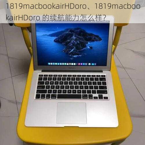 1819macbookairHDoro、1819macbookairHDoro 的续航能力怎么样?