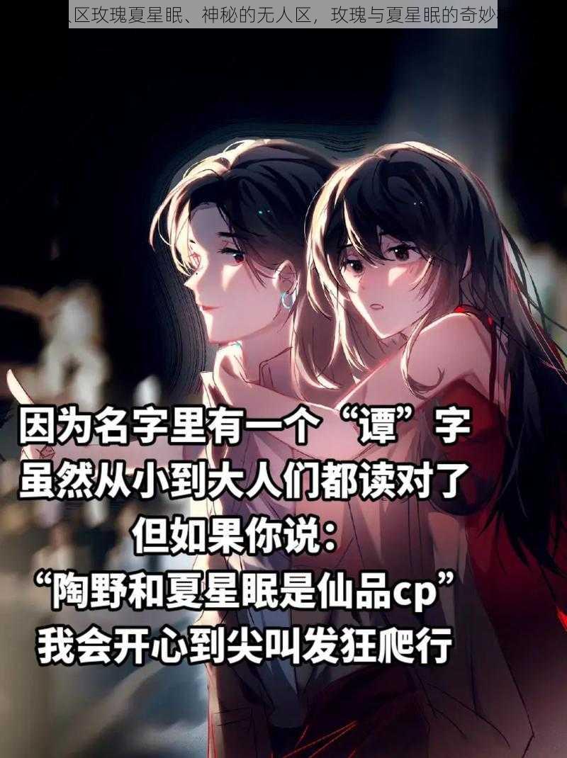 无人区玫瑰夏星眠、神秘的无人区,玫瑰与夏星眠的奇妙相遇