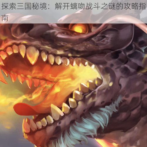 探索三国秘境:解开螭吻战斗之谜的攻略指南