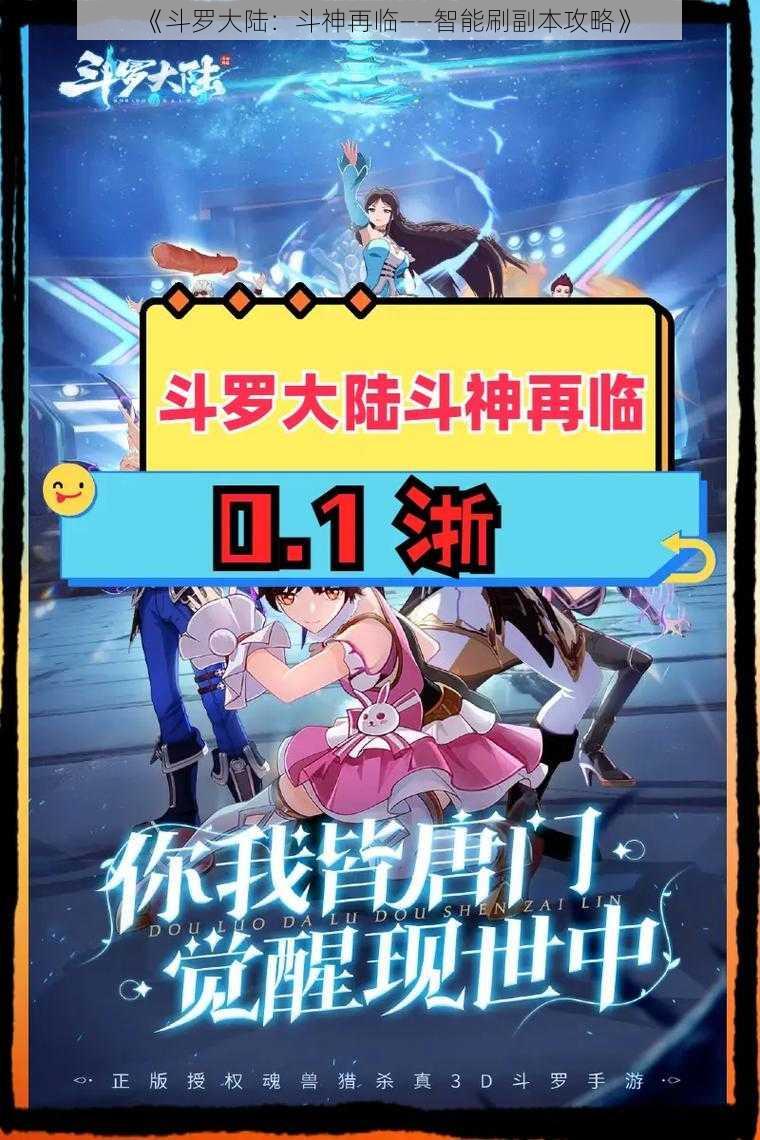 《斗罗大陆:斗神再临——智能刷副本攻略》
