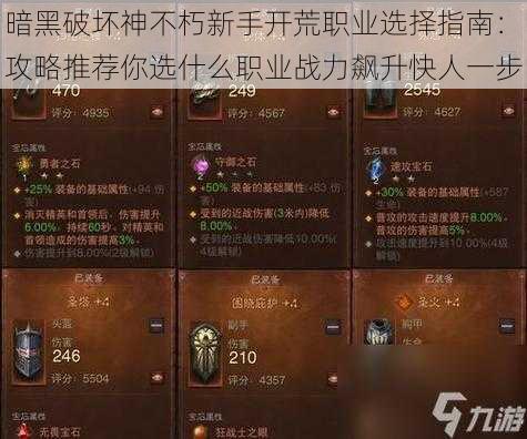 暗黑破坏神不朽新手开荒职业选择指南:攻略推荐你选什么职业战力飙升快人一步