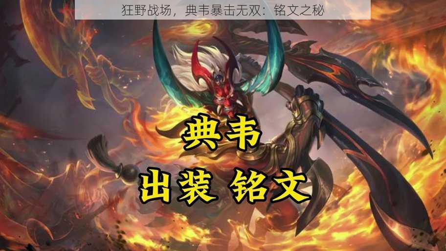 狂野战场,典韦暴击无双:铭文之秘
