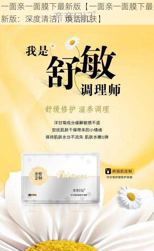一面亲一面膜下最新版【一面亲一面膜下最新版:深度清洁,焕活肌肤】