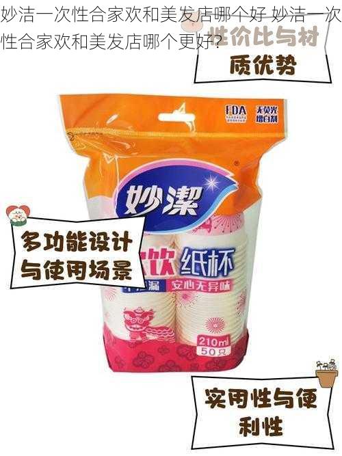 妙洁一次性合家欢和美发店哪个好 妙洁一次性合家欢和美发店哪个更好?