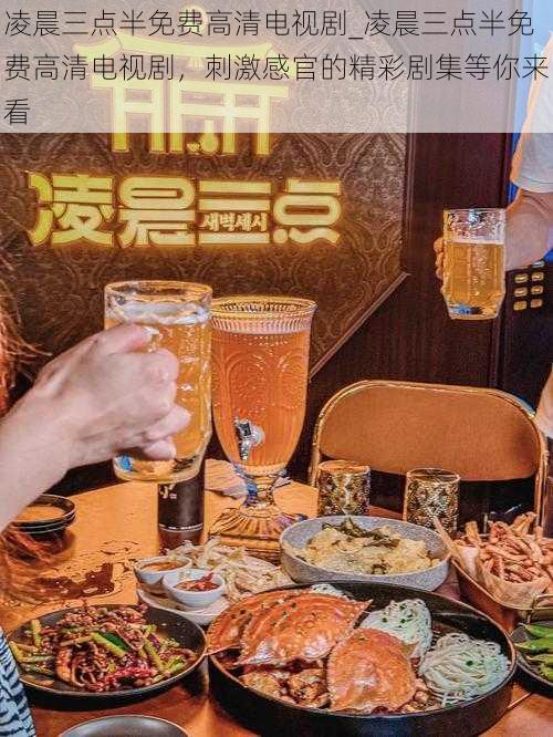 凌晨三点半免费高清电视剧_凌晨三点半免费高清电视剧,刺激感官的精彩剧集等你来看