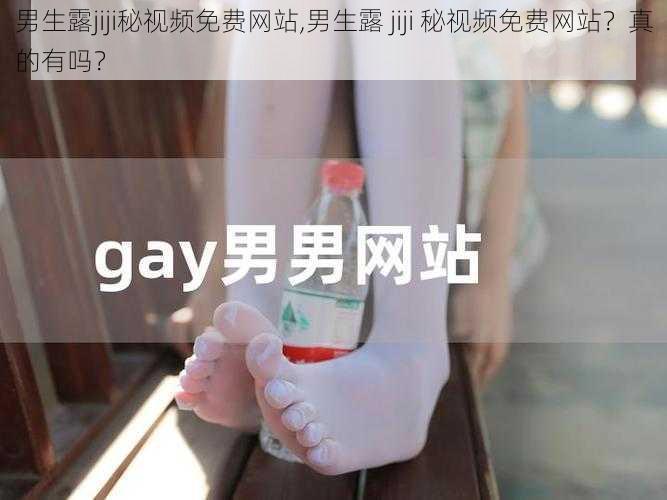 男生露jiji秘视频免费网站,男生露 jiji 秘视频免费网站?真的有吗?