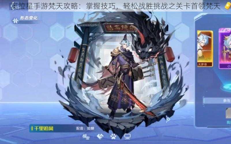 奥拉星手游梵天攻略:掌握技巧,轻松战胜挑战之关卡首领梵天