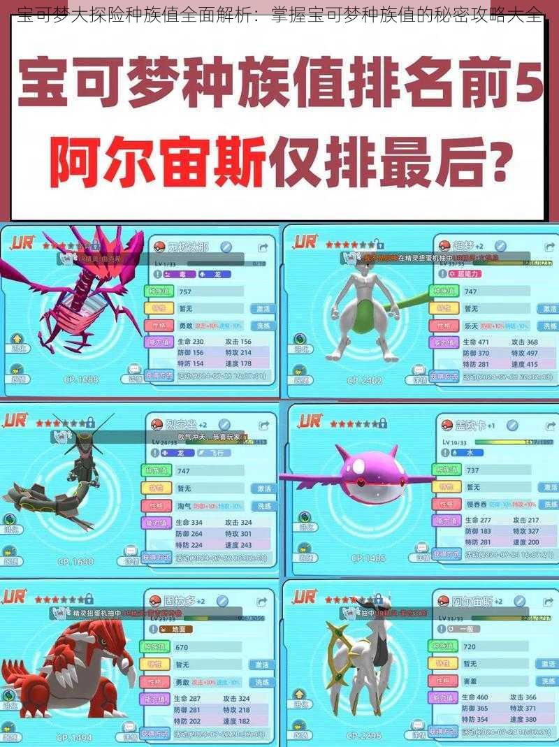 宝可梦大探险种族值全面解析:掌握宝可梦种族值的秘密攻略大全