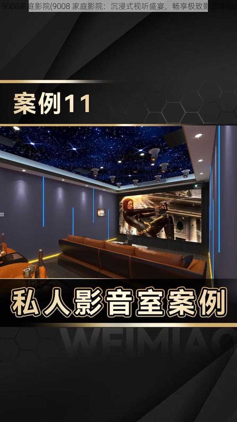 9008家庭影院(9008 家庭影院:沉浸式视听盛宴,畅享极致影音体验)