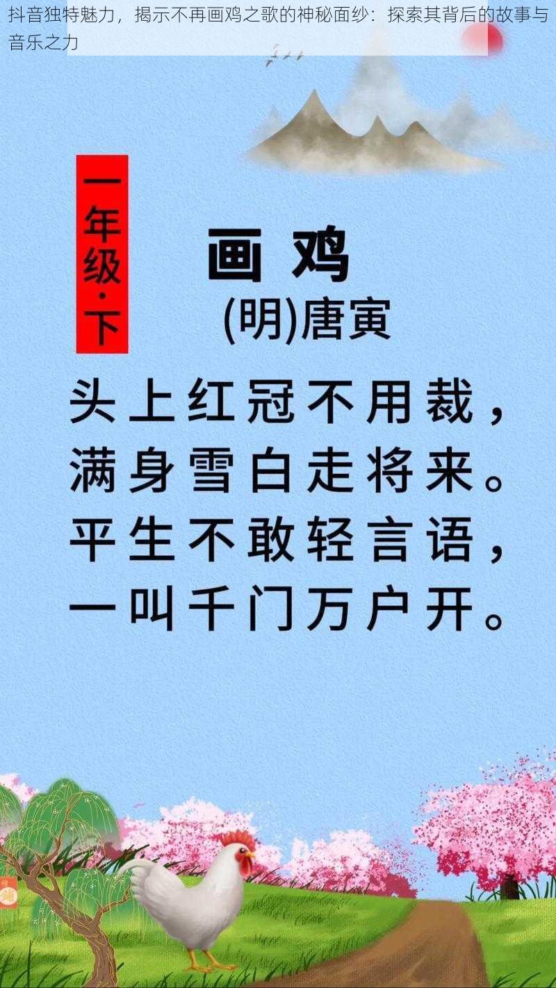 抖音独特魅力,揭示不再画鸡之歌的神秘面纱:探索其背后的故事与音乐之力