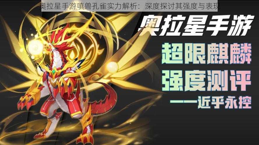 奥拉星手游嗔兽孔雀实力解析:深度探讨其强度与表现