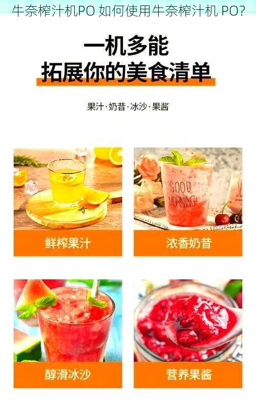 牛奈榨汁机PO 如何使用牛奈榨汁机 PO?