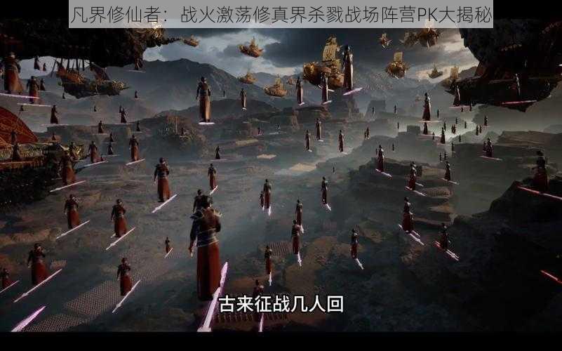 凡界修仙者:战火激荡修真界杀戮战场阵营PK大揭秘