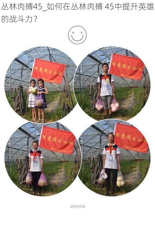 丛林肉搏45_如何在丛林肉搏 45中提升英雄的战斗力?