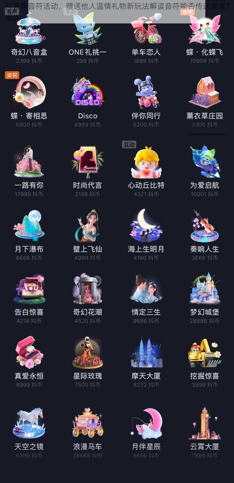 抖音集音符活动,赠送他人温情礼物新玩法解读音符能否传递情谊?揭晓