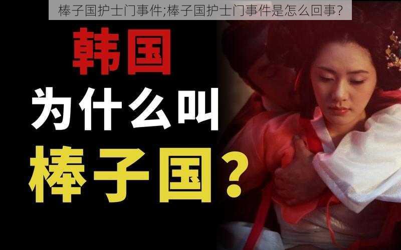 棒子国护士门事件;棒子国护士门事件是怎么回事?