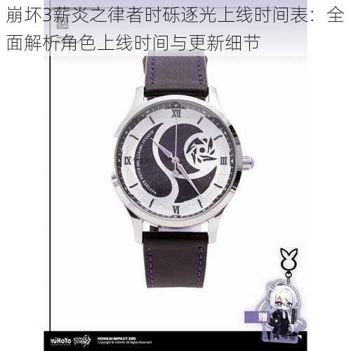 崩坏3薪炎之律者时砾逐光上线时间表:全面解析角色上线时间与更新细节