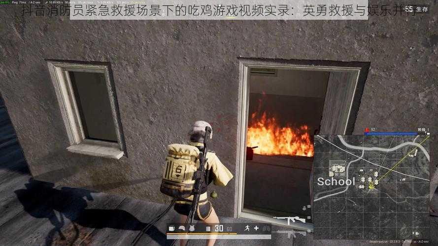 抖音消防员紧急救援场景下的吃鸡游戏视频实录:英勇救援与娱乐并行