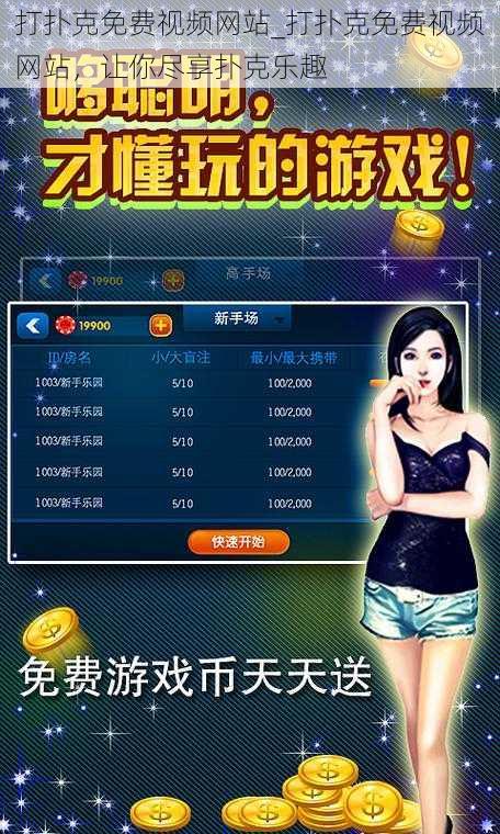 打扑克免费视频网站_打扑克免费视频网站,让你尽享扑克乐趣