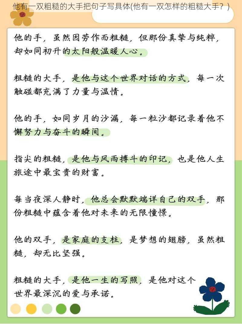 他有一双粗糙的大手把句子写具体(他有一双怎样的粗糙大手?)