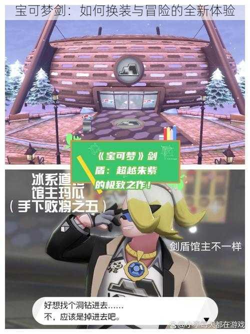 宝可梦剑:如何换装与冒险的全新体验