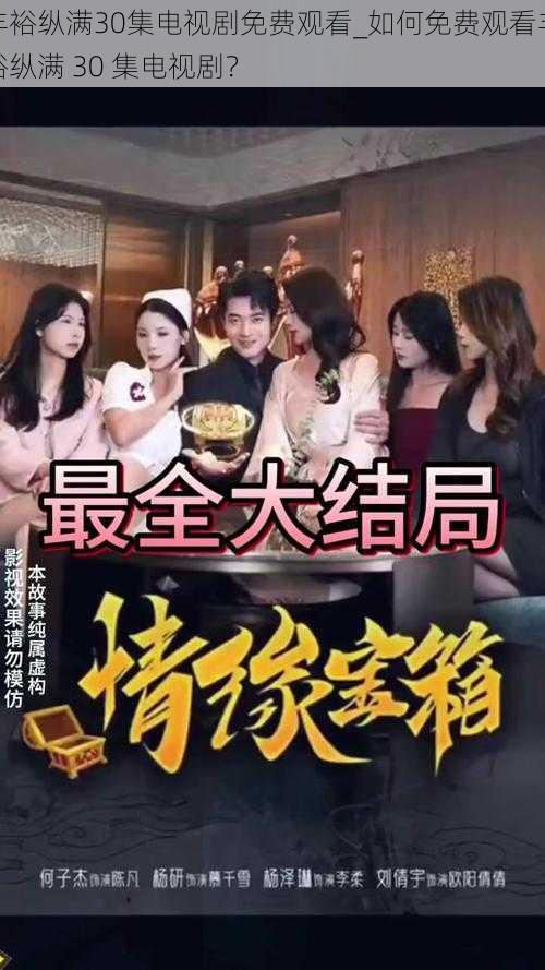 丰裕纵满30集电视剧免费观看_如何免费观看丰裕纵满 30 集电视剧?