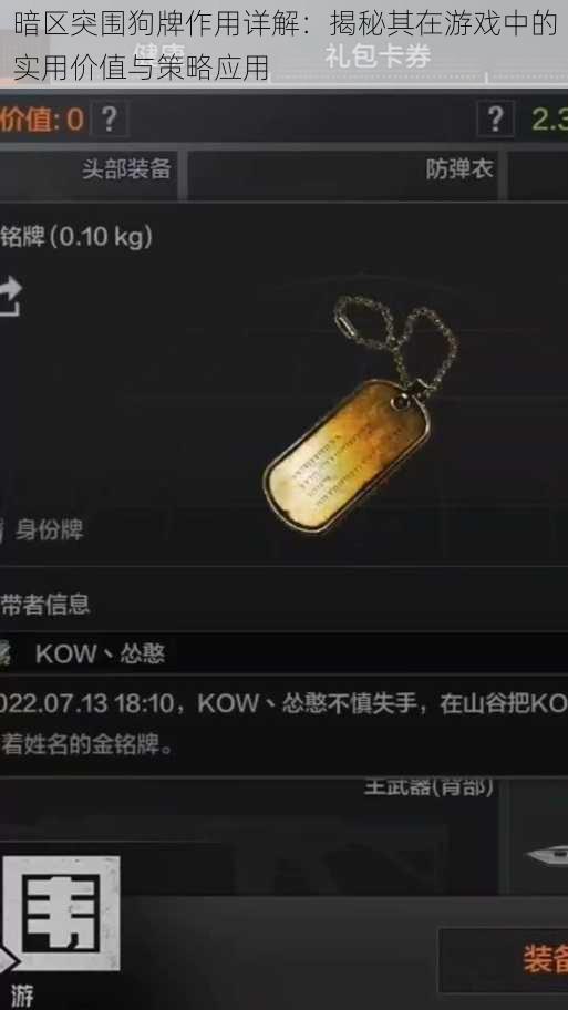 暗区突围狗牌作用详解:揭秘其在游戏中的实用价值与策略应用