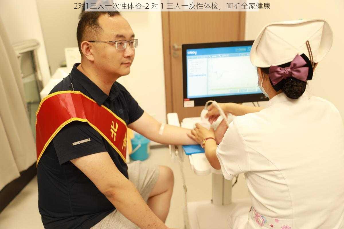 2对1三人一次性体检-2 对 1 三人一次性体检,呵护全家健康