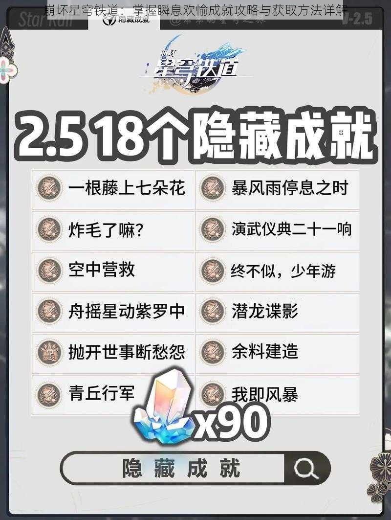 崩坏星穹铁道:掌握瞬息欢愉成就攻略与获取方法详解