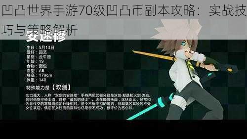 凹凸世界手游70级凹凸币副本攻略:实战技巧与策略解析