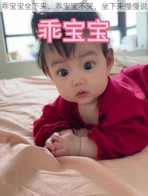 乖宝宝坐下来、乖宝宝不哭,坐下来慢慢说