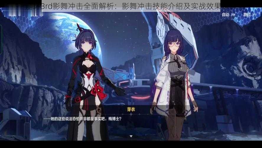 崩坏3rd影舞冲击全面解析:影舞冲击技能介绍及实战效果探讨