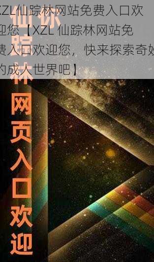 XZL仙踪林网站免费入口欢迎您【XZL 仙踪林网站免费入口欢迎您,快来探索奇妙的成人世界吧】