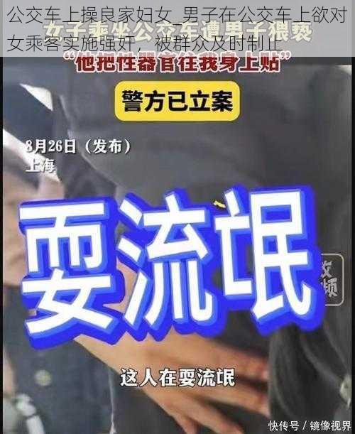 公交车上操良家妇女_男子在公交车上欲对女乘客实施强奸,被群众及时制止