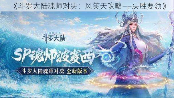 《斗罗大陆魂师对决:风笑天攻略——决胜要领》