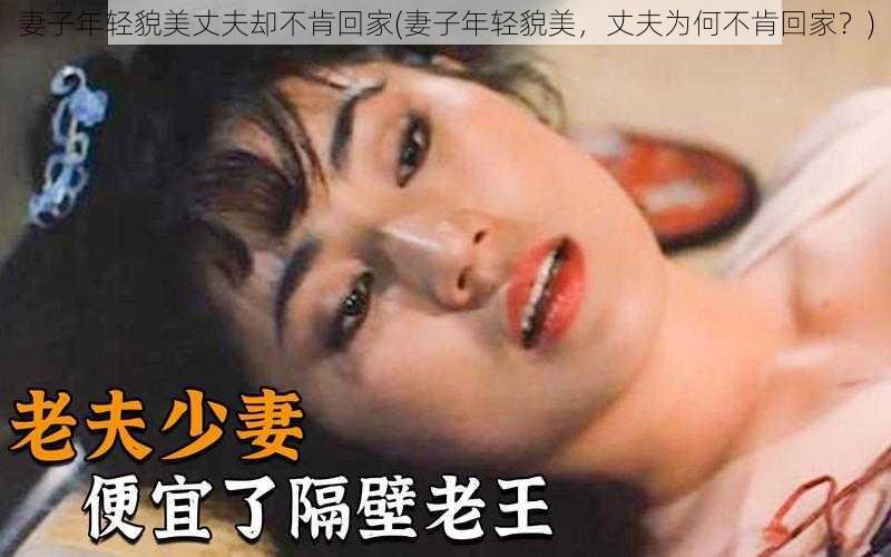 妻子年轻貌美丈夫却不肯回家(妻子年轻貌美,丈夫为何不肯回家?)