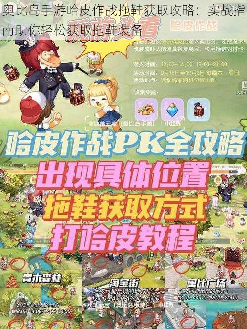 奥比岛手游哈皮作战拖鞋获取攻略:实战指南助你轻松获取拖鞋装备