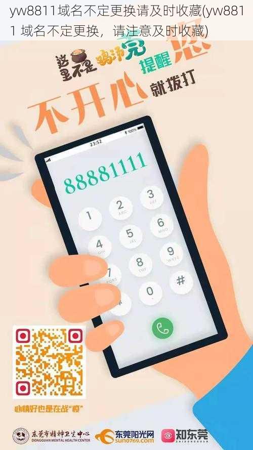 yw8811域名不定更换请及时收藏(yw8811 域名不定更换,请注意及时收藏)