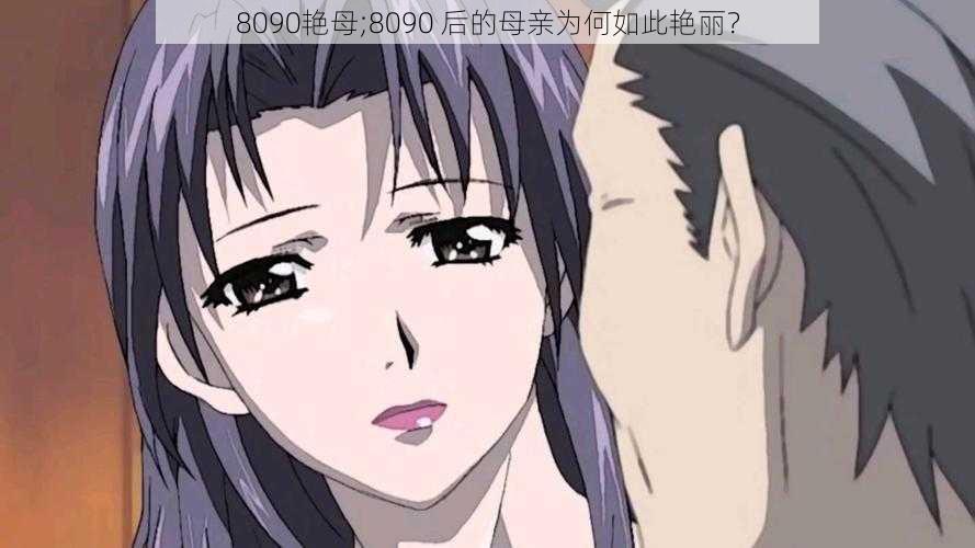 8090艳母;8090 后的母亲为何如此艳丽?
