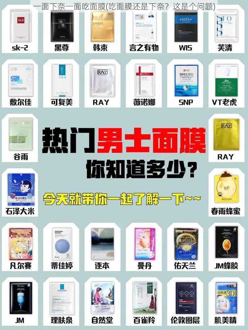 一面下奈一面吃面膜(吃面膜还是下奈?这是个问题)
