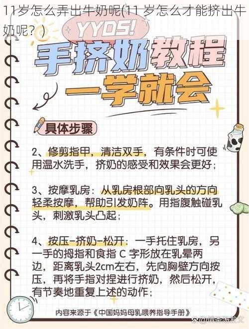 11岁怎么弄出牛奶呢(11 岁怎么才能挤出牛奶呢?)