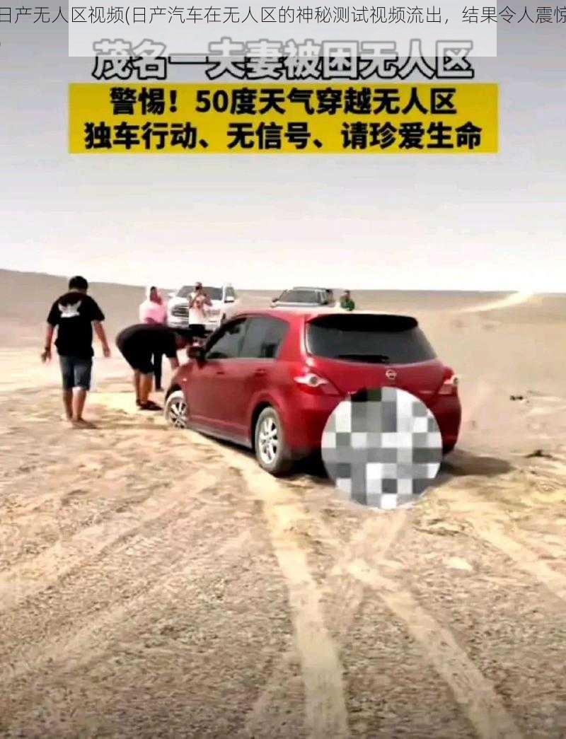 日产无人区视频(日产汽车在无人区的神秘测试视频流出,结果令人震惊)
