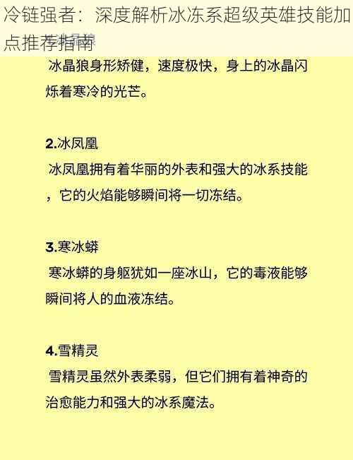 冷链强者:深度解析冰冻系超级英雄技能加点推荐指南